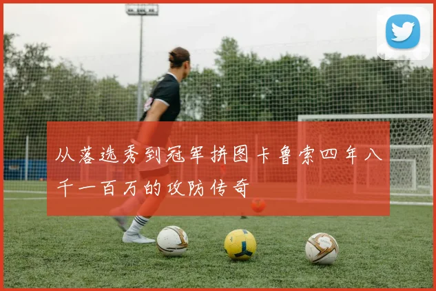 从落选秀到冠军拼图卡鲁索四年八千一百万的攻防传奇