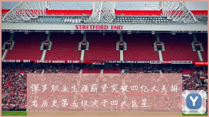保罗职业生涯薪资突破四亿大关排名历史第五仅次于四大巨星