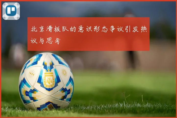 北京滑板队的意识形态争议引发热议与思考