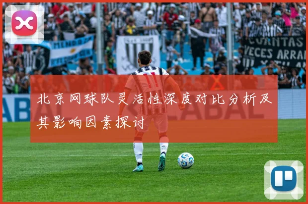 北京网球队灵活性深度对比分析及其影响因素探讨