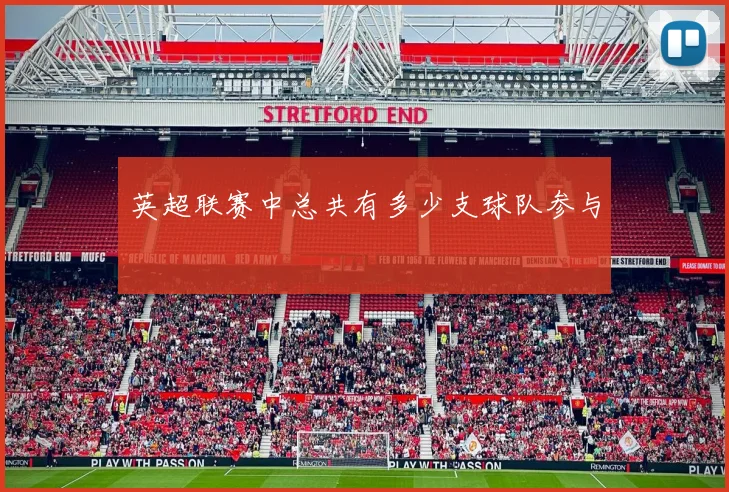 英超联赛中总共有多少支球队参与